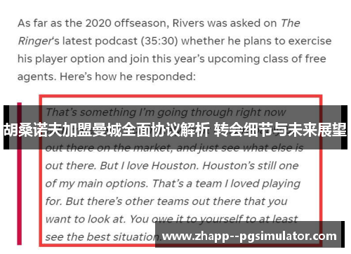 胡桑诺夫加盟曼城全面协议解析 转会细节与未来展望