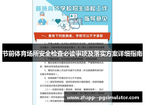 节前体育场所安全检查必读事项及落实方案详细指南