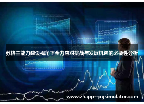 苏格兰能力建设视角下全力应对挑战与发展机遇的必要性分析