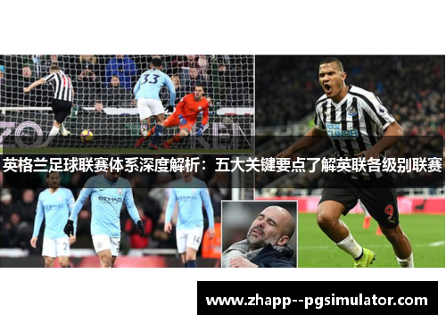 英格兰足球联赛体系深度解析：五大关键要点了解英联各级别联赛