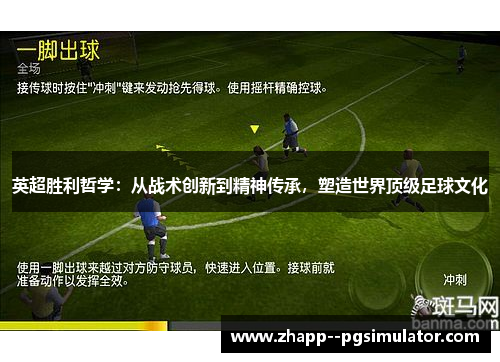 英超胜利哲学：从战术创新到精神传承，塑造世界顶级足球文化