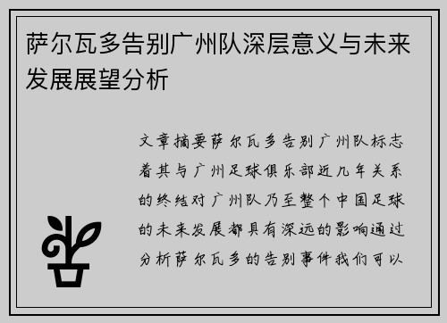 萨尔瓦多告别广州队深层意义与未来发展展望分析