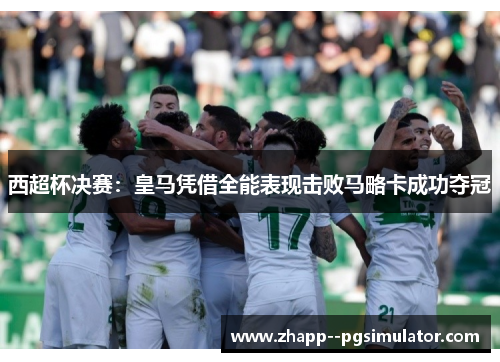 西超杯决赛：皇马凭借全能表现击败马略卡成功夺冠