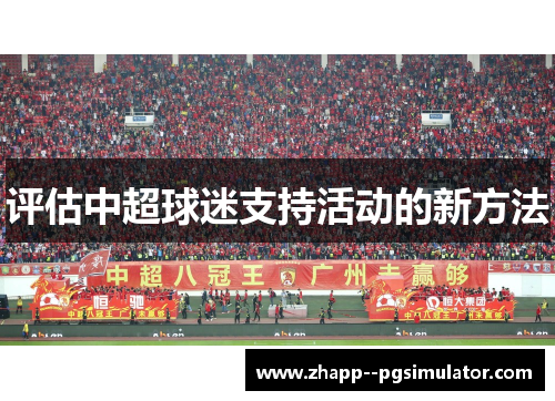 评估中超球迷支持活动的新方法
