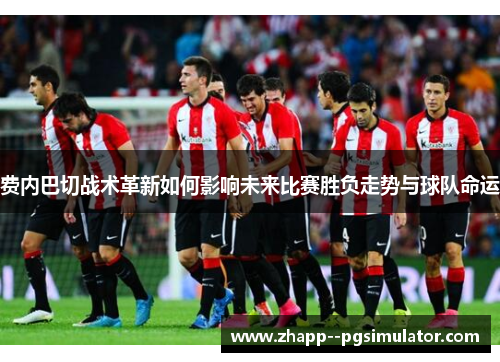费内巴切战术革新如何影响未来比赛胜负走势与球队命运