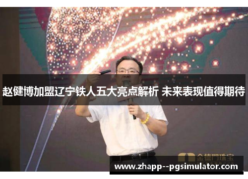 赵健博加盟辽宁铁人五大亮点解析 未来表现值得期待