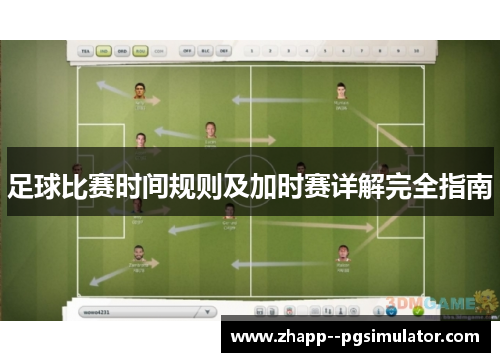 足球比赛时间规则及加时赛详解完全指南