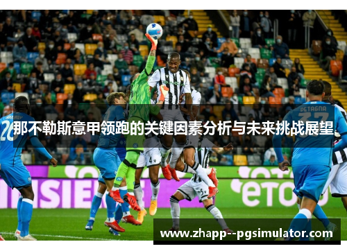 那不勒斯意甲领跑的关键因素分析与未来挑战展望