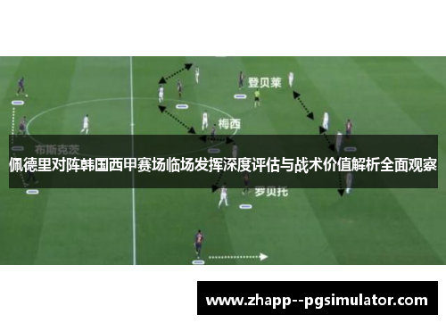 佩德里对阵韩国西甲赛场临场发挥深度评估与战术价值解析全面观察