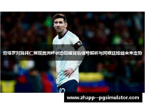 劳塔罗对阵拜仁展现美洲杯状态回暖背后信号解析与阿根廷锋线未来走势