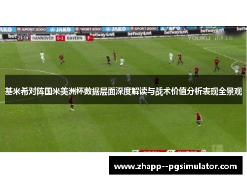 基米希对阵国米美洲杯数据层面深度解读与战术价值分析表现全景观