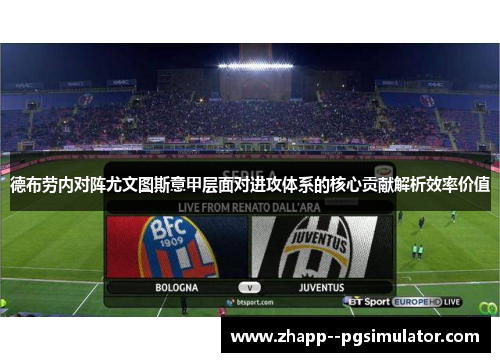 德布劳内对阵尤文图斯意甲层面对进攻体系的核心贡献解析效率价值