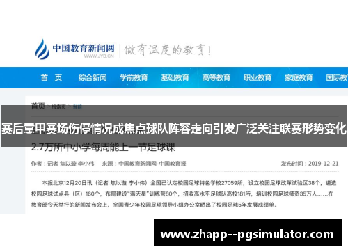 赛后意甲赛场伤停情况成焦点球队阵容走向引发广泛关注联赛形势变化