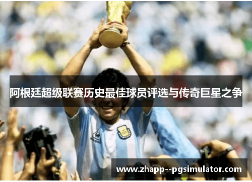 阿根廷超级联赛历史最佳球员评选与传奇巨星之争