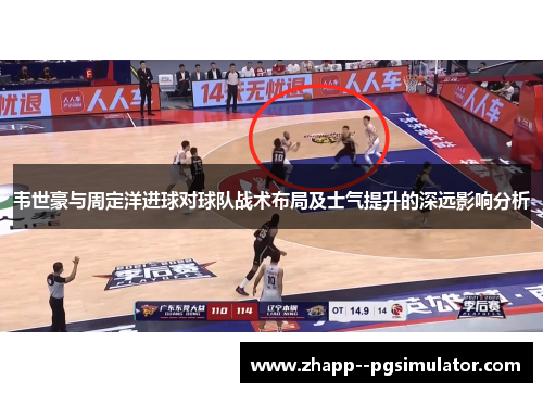 韦世豪与周定洋进球对球队战术布局及士气提升的深远影响分析