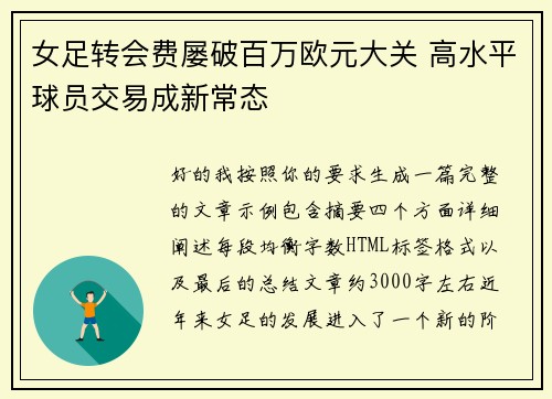 女足转会费屡破百万欧元大关 高水平球员交易成新常态