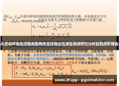 从世俱杯表现透视奥斯梅恩竞技稳定性演变规律研究分析趋势探析报告