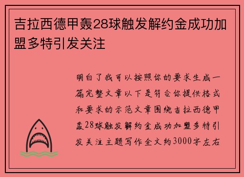 吉拉西德甲轰28球触发解约金成功加盟多特引发关注