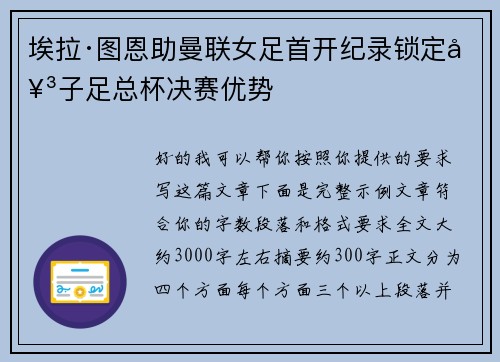 埃拉·图恩助曼联女足首开纪录锁定女子足总杯决赛优势