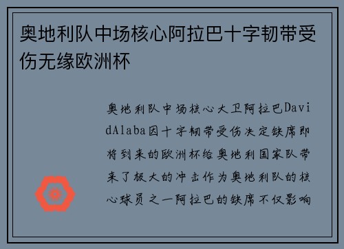 奥地利队中场核心阿拉巴十字韧带受伤无缘欧洲杯