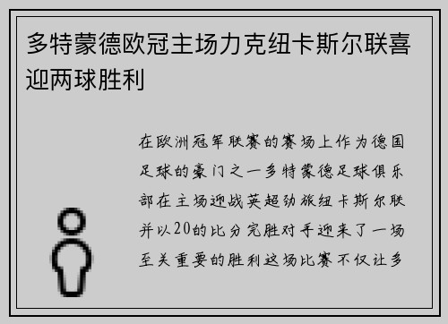 多特蒙德欧冠主场力克纽卡斯尔联喜迎两球胜利