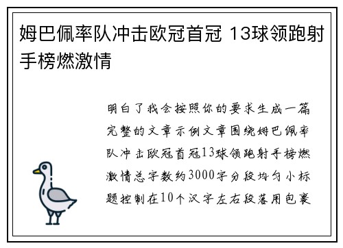 姆巴佩率队冲击欧冠首冠 13球领跑射手榜燃激情
