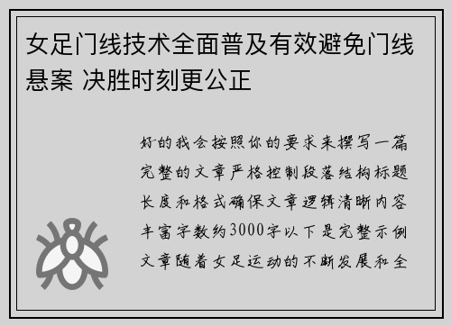 女足门线技术全面普及有效避免门线悬案 决胜时刻更公正