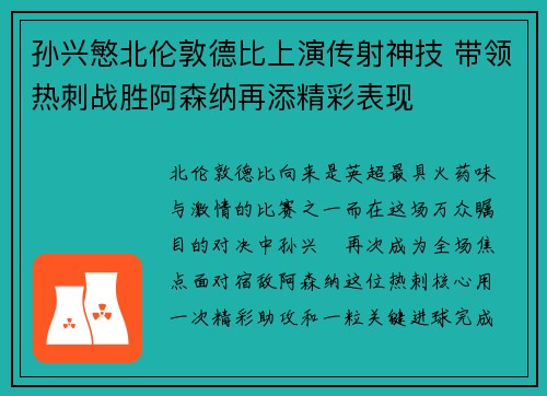 孙兴慜北伦敦德比上演传射神技 带领热刺战胜阿森纳再添精彩表现