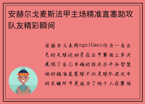 安赫尔戈麦斯法甲主场精准直塞助攻队友精彩瞬间