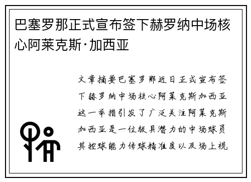巴塞罗那正式宣布签下赫罗纳中场核心阿莱克斯·加西亚