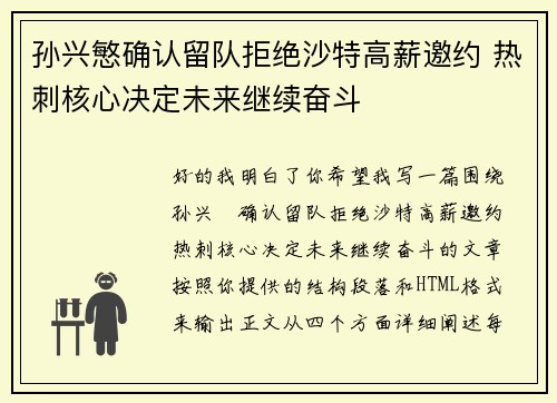 孙兴慜确认留队拒绝沙特高薪邀约 热刺核心决定未来继续奋斗
