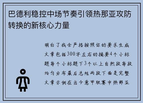 巴德利稳控中场节奏引领热那亚攻防转换的新核心力量