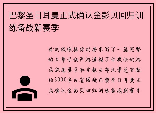 巴黎圣日耳曼正式确认金彭贝回归训练备战新赛季