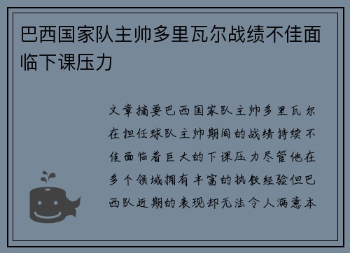 巴西国家队主帅多里瓦尔战绩不佳面临下课压力