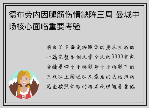 德布劳内因腿筋伤情缺阵三周 曼城中场核心面临重要考验