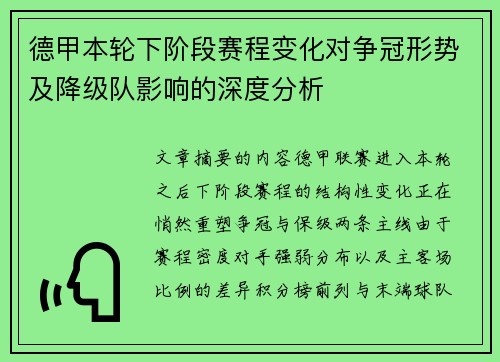 德甲本轮下阶段赛程变化对争冠形势及降级队影响的深度分析