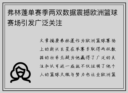 弗林蓬单赛季两双数据震撼欧洲篮球赛场引发广泛关注
