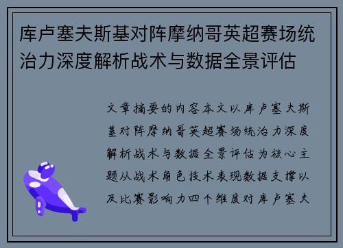 库卢塞夫斯基对阵摩纳哥英超赛场统治力深度解析战术与数据全景评估