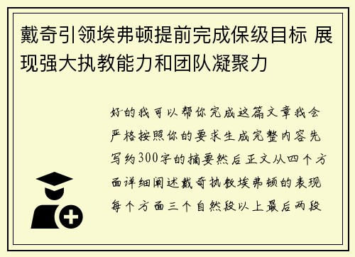 戴奇引领埃弗顿提前完成保级目标 展现强大执教能力和团队凝聚力