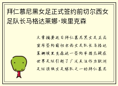 拜仁慕尼黑女足正式签约前切尔西女足队长马格达莱娜·埃里克森