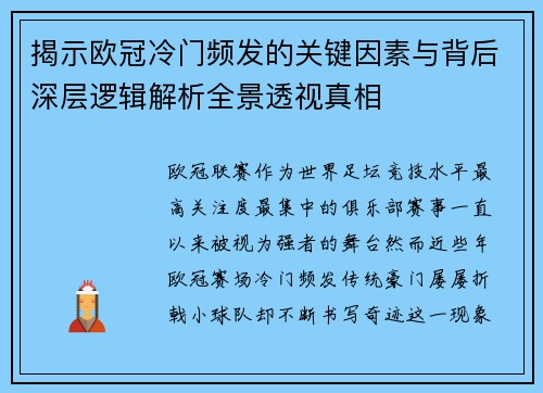 揭示欧冠冷门频发的关键因素与背后深层逻辑解析全景透视真相