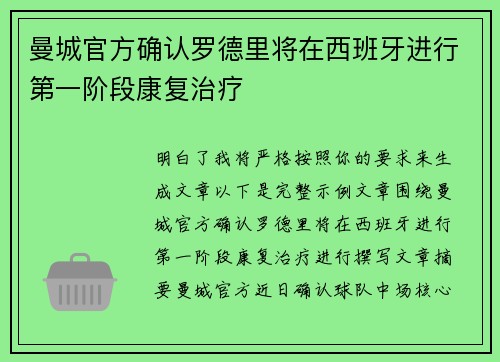 曼城官方确认罗德里将在西班牙进行第一阶段康复治疗