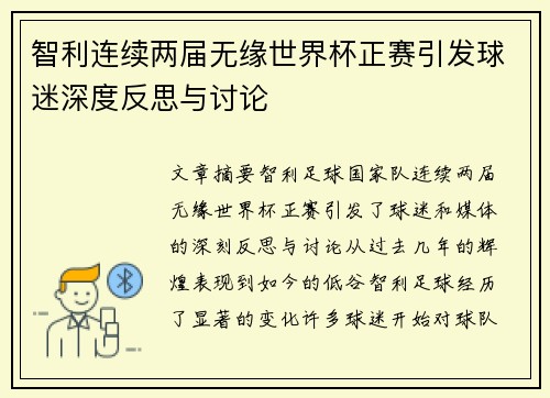 智利连续两届无缘世界杯正赛引发球迷深度反思与讨论
