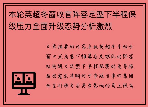 本轮英超冬窗收官阵容定型下半程保级压力全面升级态势分析激烈