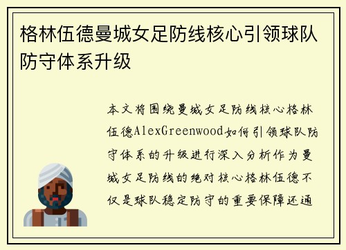 格林伍德曼城女足防线核心引领球队防守体系升级