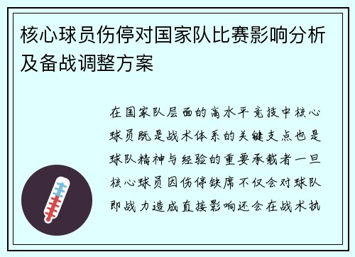 核心球员伤停对国家队比赛影响分析及备战调整方案