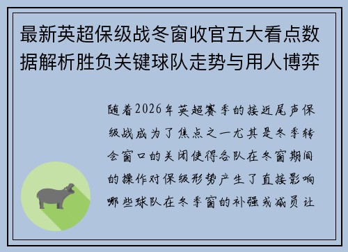 最新英超保级战冬窗收官五大看点数据解析胜负关键球队走势与用人博弈
