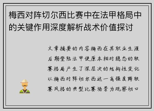 梅西对阵切尔西比赛中在法甲格局中的关键作用深度解析战术价值探讨