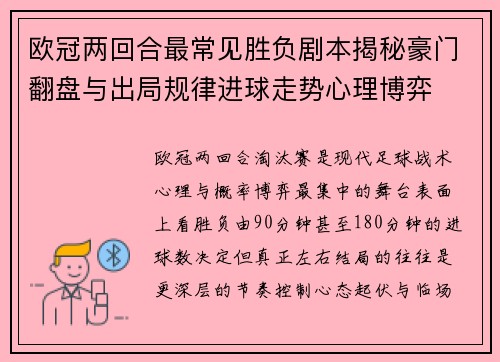 欧冠两回合最常见胜负剧本揭秘豪门翻盘与出局规律进球走势心理博弈