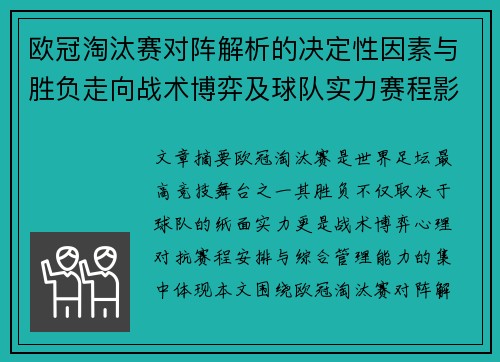 欧冠淘汰赛对阵解析的决定性因素与胜负走向战术博弈及球队实力赛程影响分析